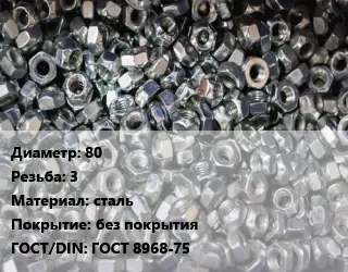 Контргайка 80 3 сталь без покрытия ГОСТ: ГОСТ 8968-75